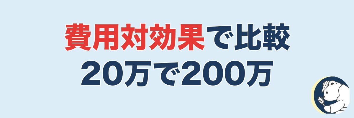 費用対効果で比較|20万払って慰謝料200万なら賢い投資|うわちょん