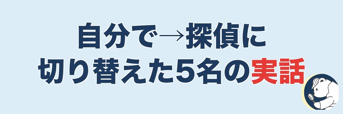 【実話5名】自分で調べて探偵に切り替えた人たち|うわちょん