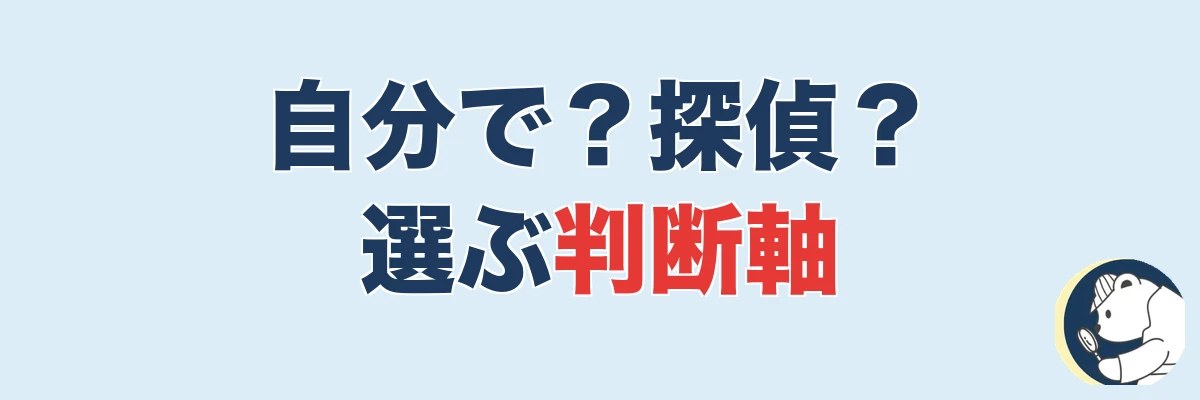 浮気調査は自分で?探偵?どっちを選ぶべきか判断軸|うわちょん