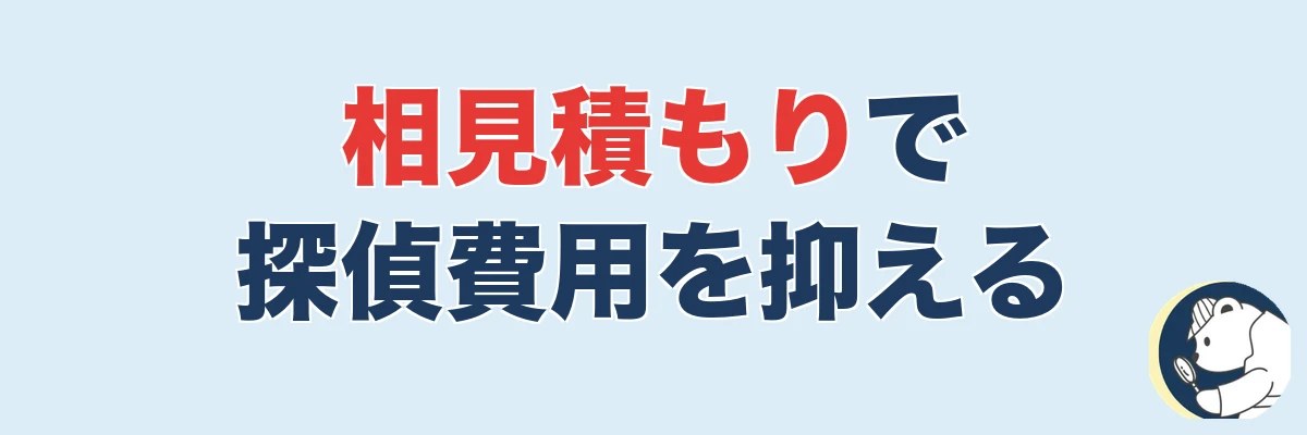 相見積もりで探偵費用を抑える方法|うわちょん