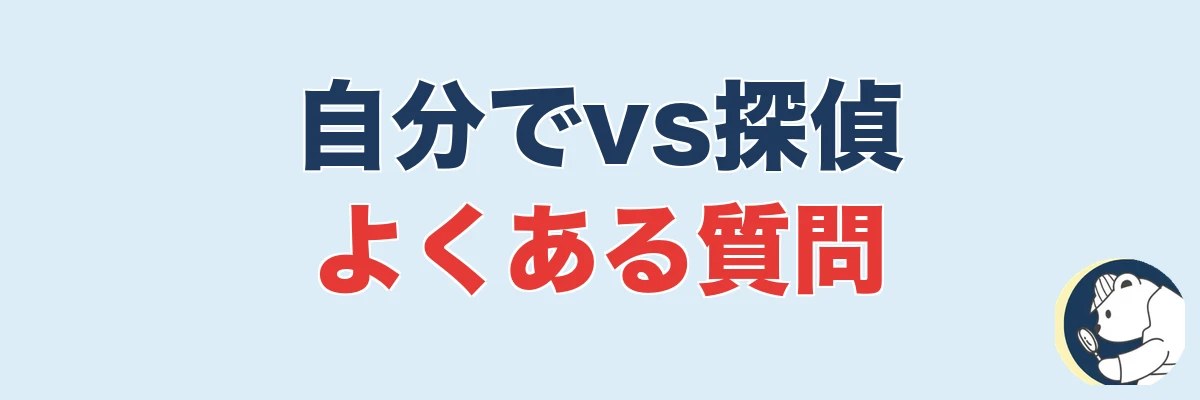 浮気調査は自分でやるべきか探偵か|よくある質問|うわちょん