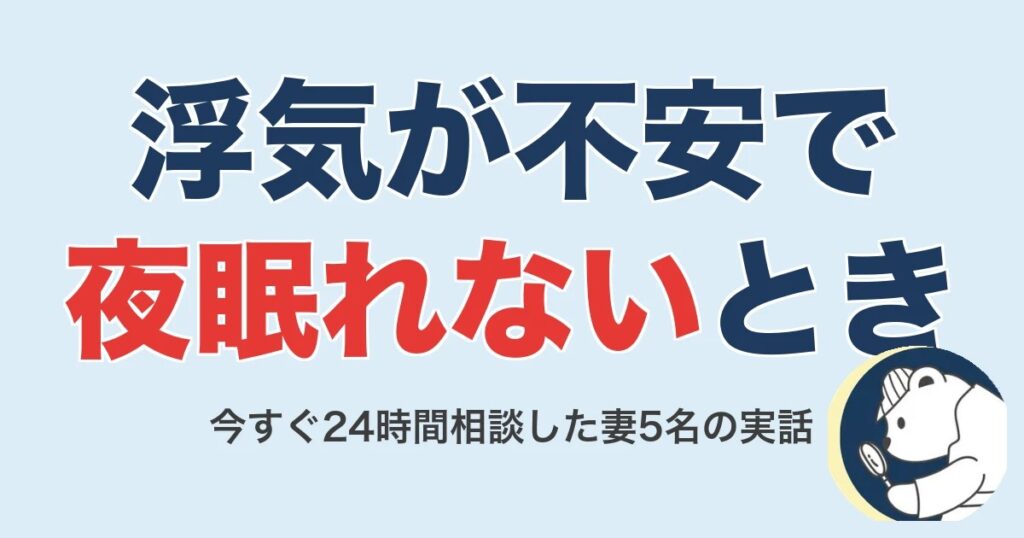 浮気が不安で夜眠れない…今すぐ24時間相談した妻5名の実話【2026】