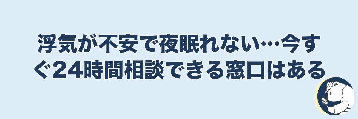 浮気が不安で夜眠れない…今すぐ24時間相談できる窓口はある｜うわちょん