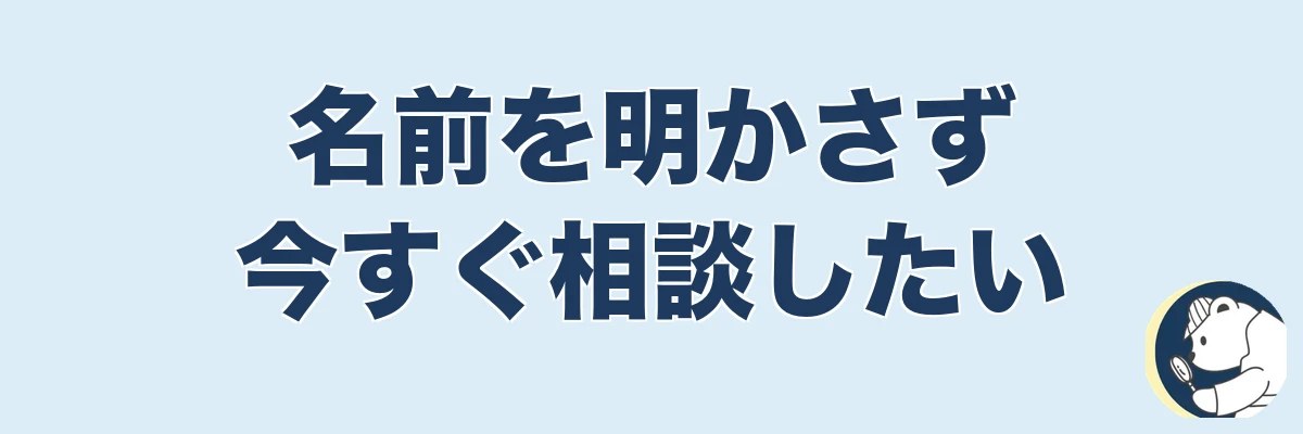 名前を明かさず今すぐ相談したい｜匿名30秒診断という選択肢｜うわちょん