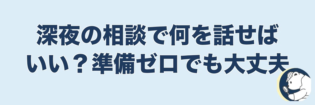 深夜の相談で何を話せばいい？準備ゼロでも大丈夫｜うわちょん