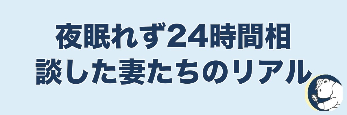 【実話5名】夜眠れず24時間相談した妻たちのリアル｜うわちょん