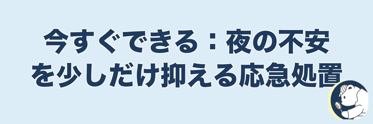 今すぐできる：夜の不安を少しだけ抑える応急処置｜うわちょん