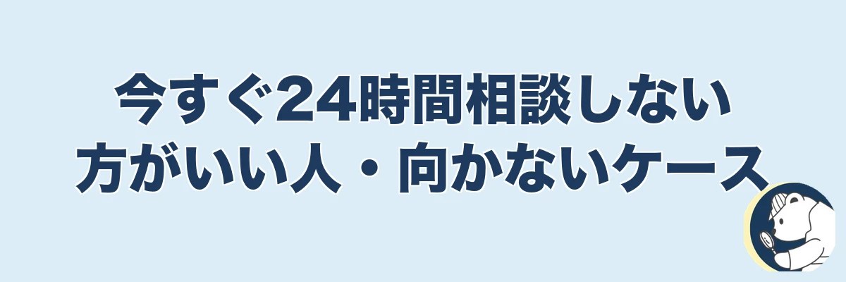 今すぐ24時間相談しない方がいい人・向かないケース｜うわちょん