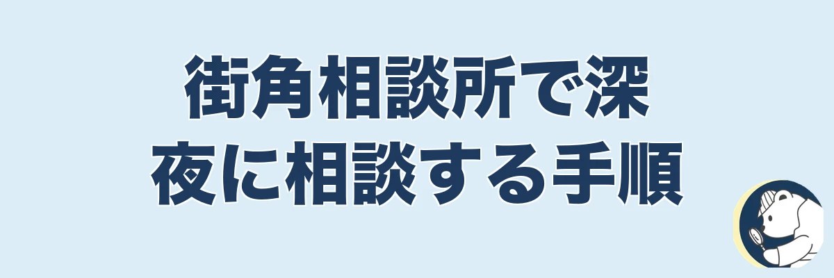 街角相談所で深夜に相談する手順｜うわちょん