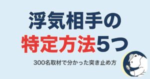浮気相手の特定方法5つ｜300名取材で分かった身元の突き止め方【2026】