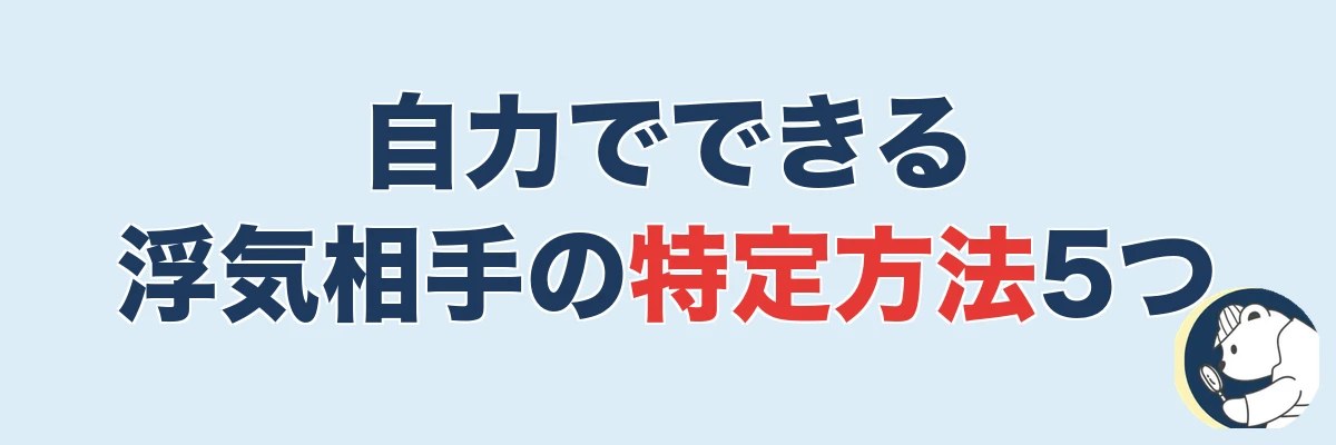 自力でできる浮気相手 特定 方法5つ|うわちょん
