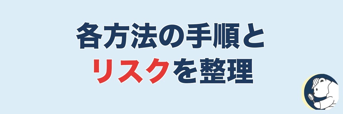 各方法の手順とリスクを整理|うわちょん