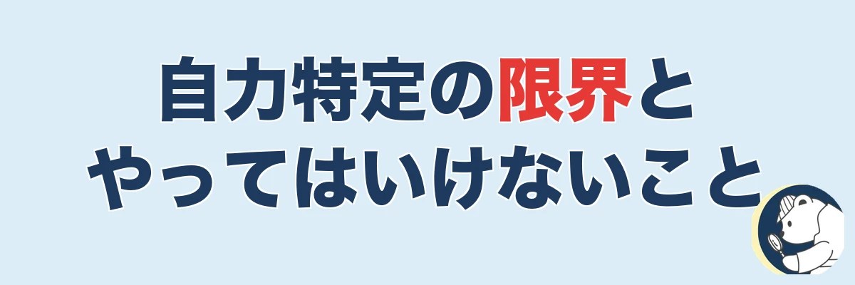 自力特定の限界とやってはいけないこと|うわちょん
