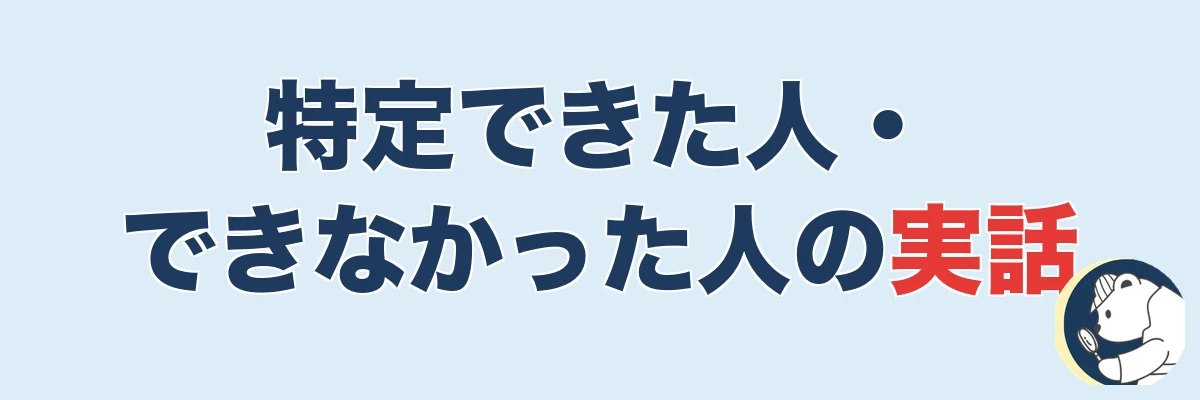 【実話5名】特定できた人・できなかった人|うわちょん