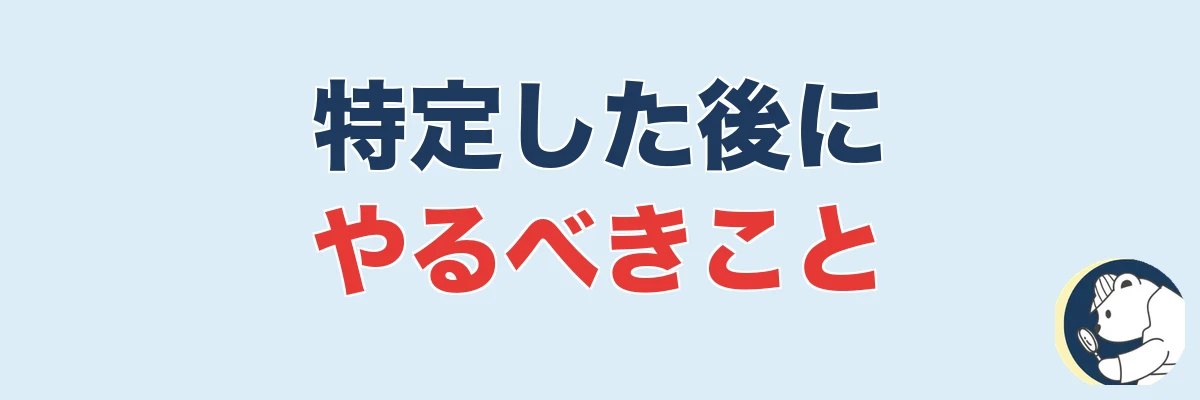 特定した後にやるべきこと(慰謝料)|うわちょん