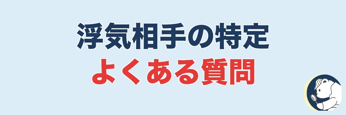 浮気相手の特定に関するよくある質問|うわちょん