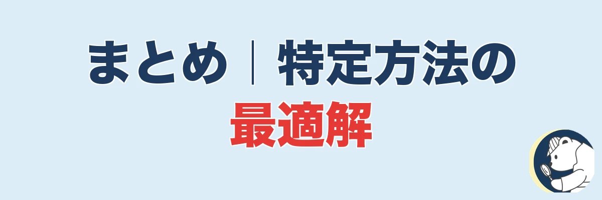 まとめ|浮気相手 特定 方法の最適解|うわちょん