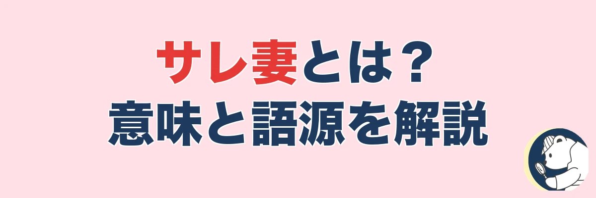 サレ妻とは?意味と語源をやさしく解説|うわちょん