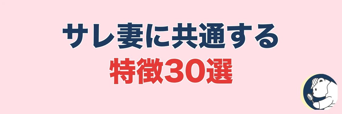 サレ妻の特徴30選|うわちょん