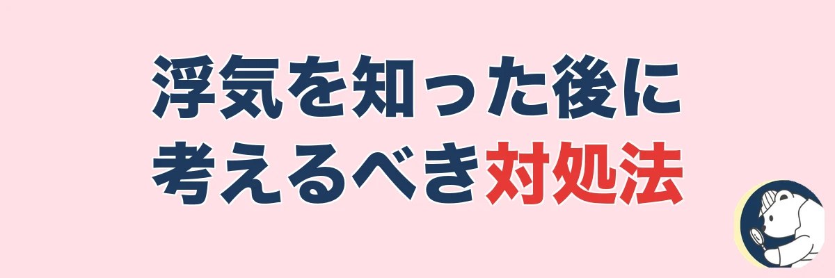 サレ妻の対処法:浮気の事実を知った後に考えるべきこと|うわちょん