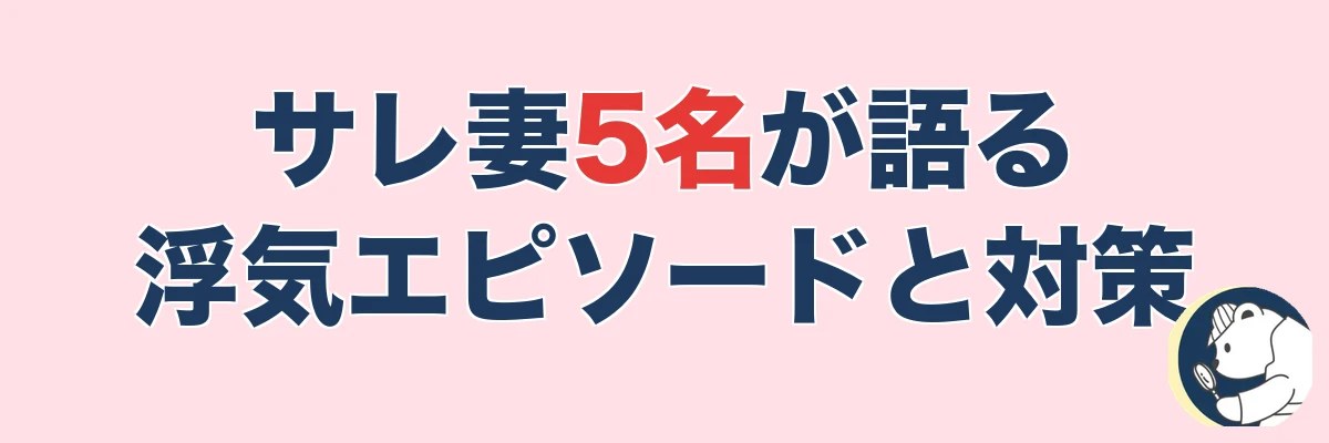 浮気エピソード&対策を紹介|うわちょん
