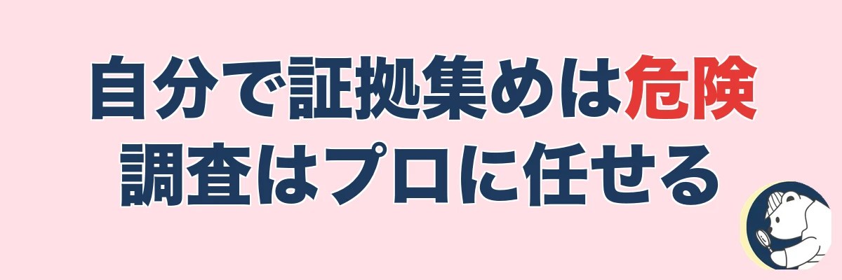 自分で証拠集めは危険!浮気調査はプロを使うべき理由|うわちょん