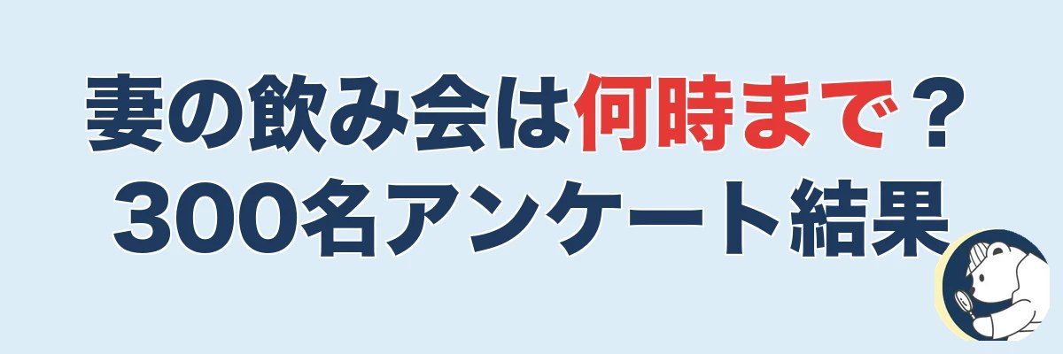 妻の飲み会は何時まで許せる?300名のアンケート結果を発表!|うわちょん