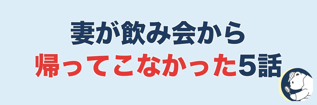 妻が飲み会から帰ってこなかった5つのエピソード|うわちょん