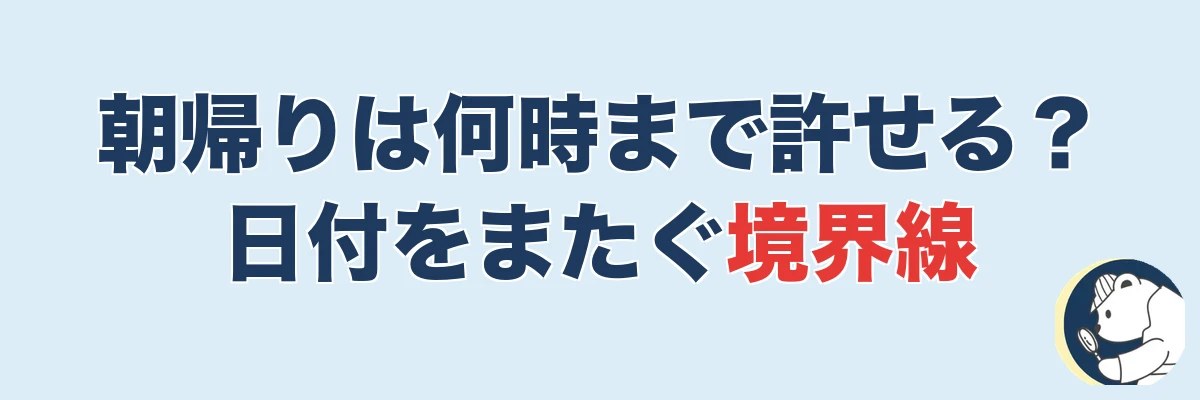 朝帰りは何時まで許せる?日付をまたぐ帰宅の境界線|うわちょん