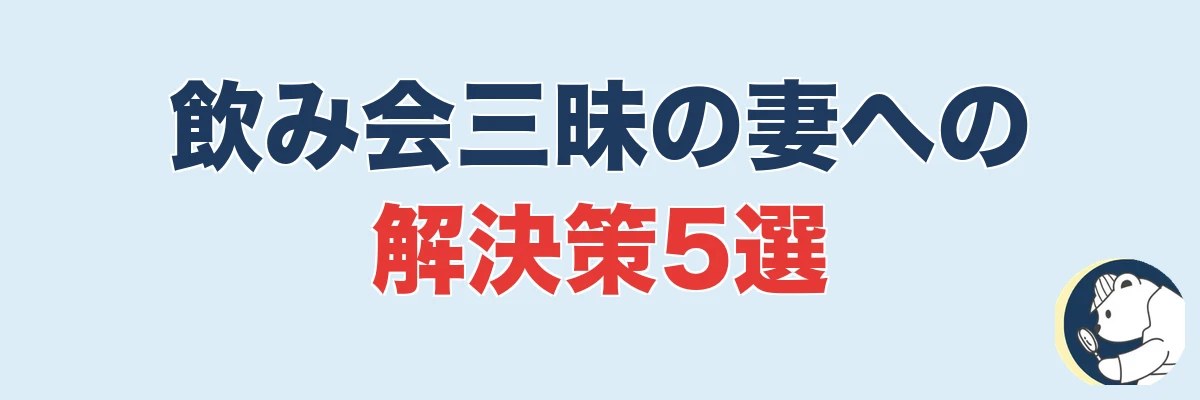 【飲み会三昧の妻への対応】おすすめの解決策5選|うわちょん