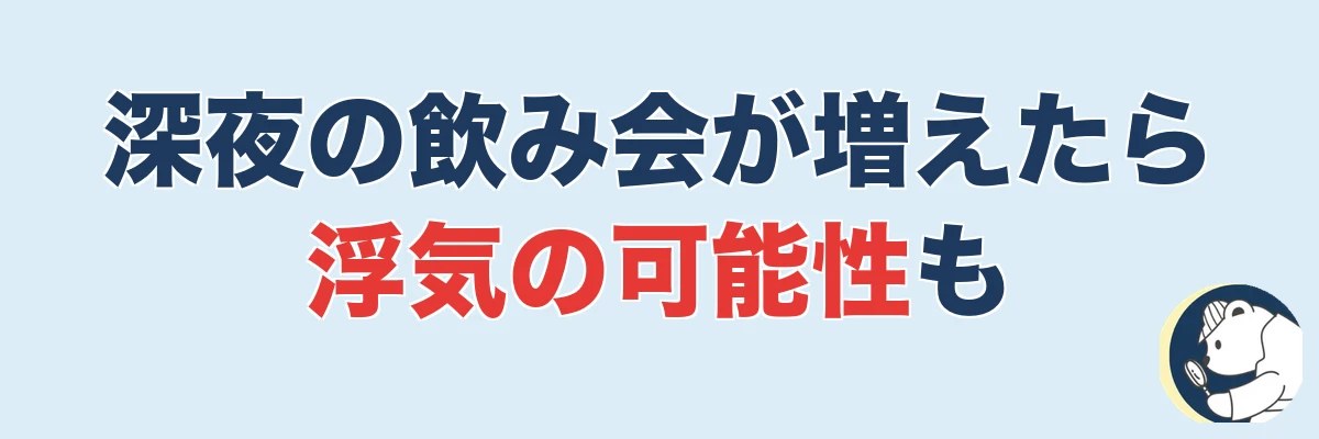 深夜までの飲み会が増えてるなら浮気の可能性も!?|うわちょん