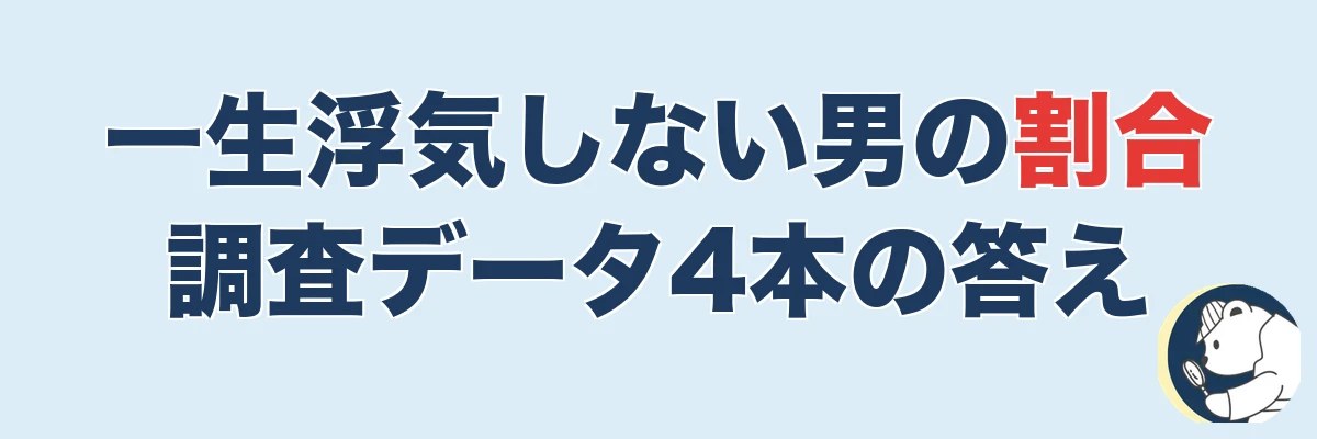 一生浮気しない男の割合は？調査データ4本で見る答え｜うわちょん