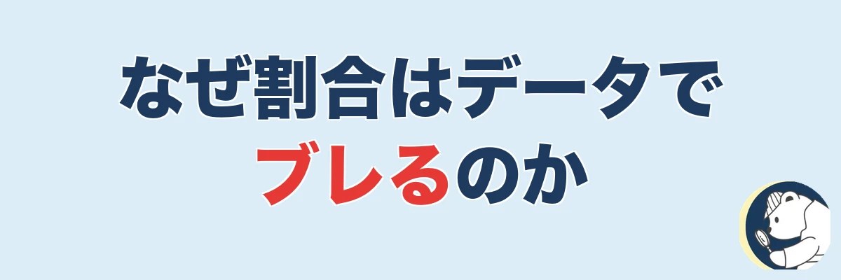なぜ浮気しない男の割合はデータでブレるのか｜うわちょん
