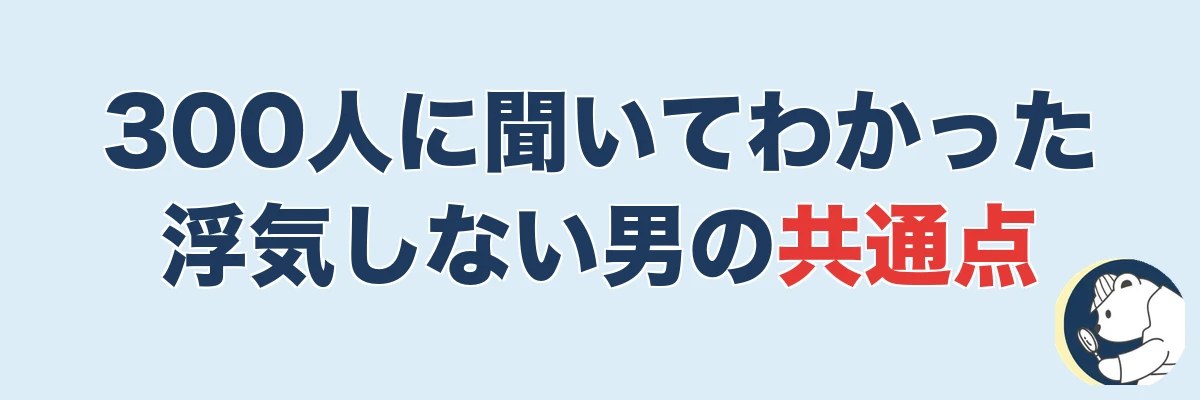 300人に聞いてわかった一生浮気しない男の共通点｜うわちょん