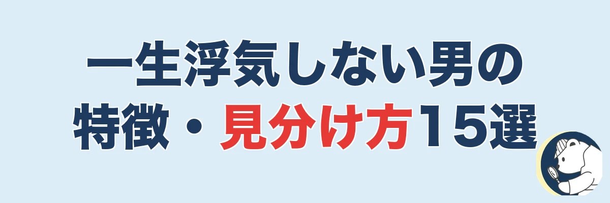 一生浮気しない男の特徴・見分け方15選｜うわちょん