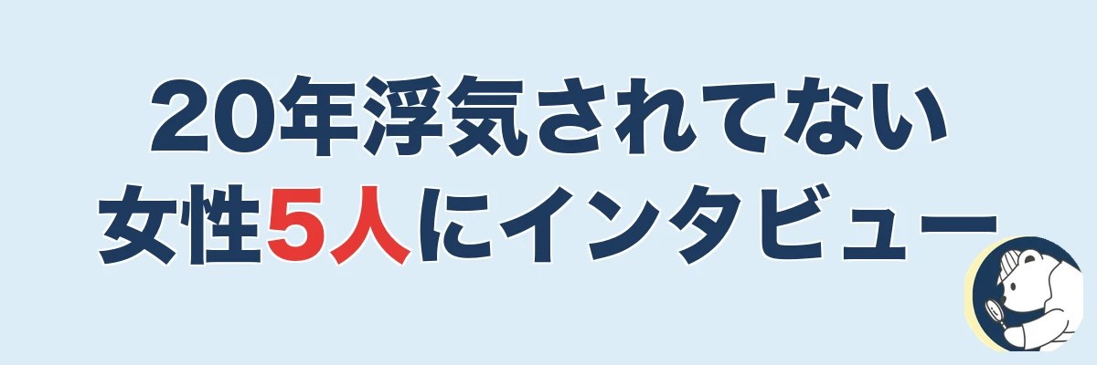 結婚生活20年の中で一度も浮気されたことがない女性5人にインタビュー｜うわちょん