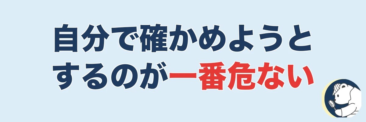 疑ったまま自分で確かめようとするのが一番危ない｜うわちょん
