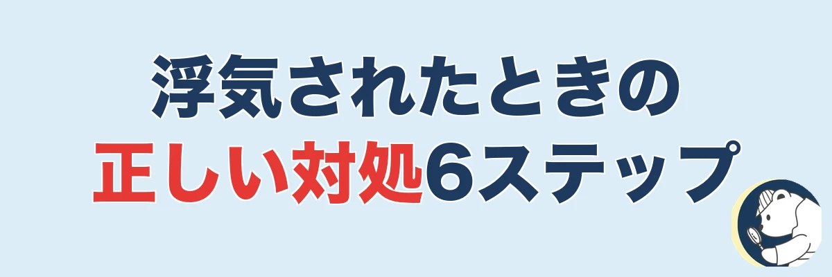 浮気されたときの正しい対処｜うわちょん