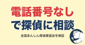 全国あんしん探偵業協会の口コミ・評判|電話番号なしで相談できる唯一の窓口【2026】