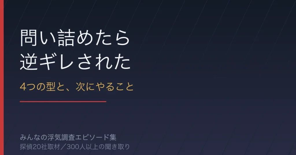旦那の浮気を問い詰めたら逆ギレされた｜4つの型と次にやること