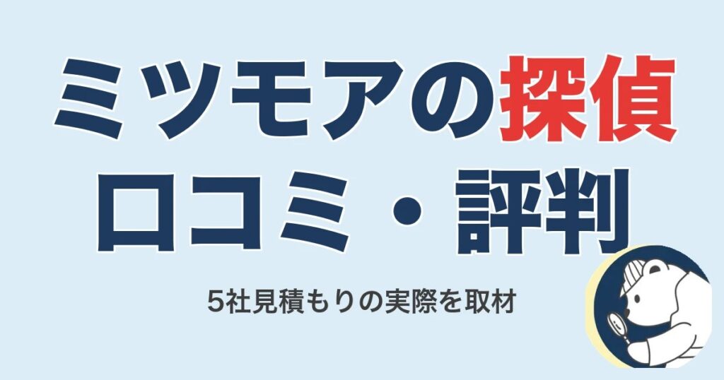 ミツモアの探偵・興信所の口コミ・評判｜5社見積もりを使った2人に取材【2026】