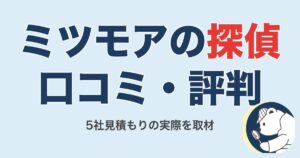 ミツモアの探偵・興信所の口コミ・評判|5社見積もりを使った2人に取材【2026】