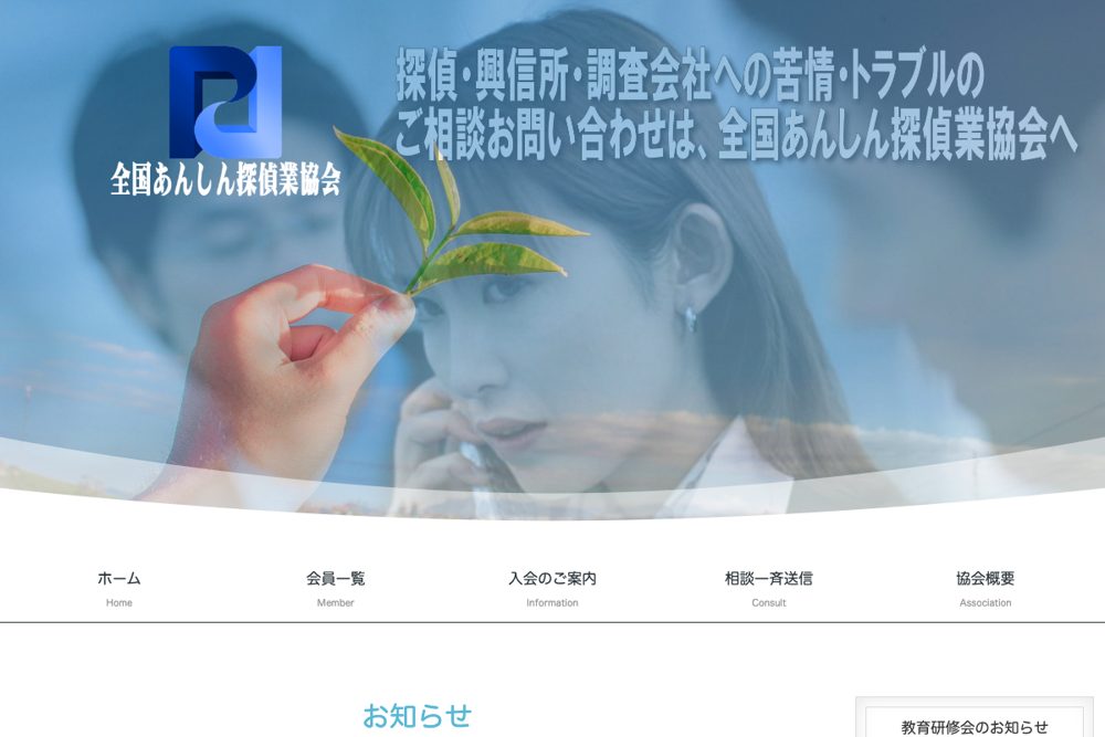全国あんしん探偵業協会 公式サイト