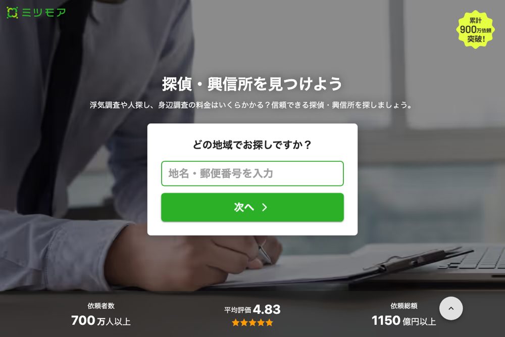 ミツモア 探偵・興信所 公式サイト