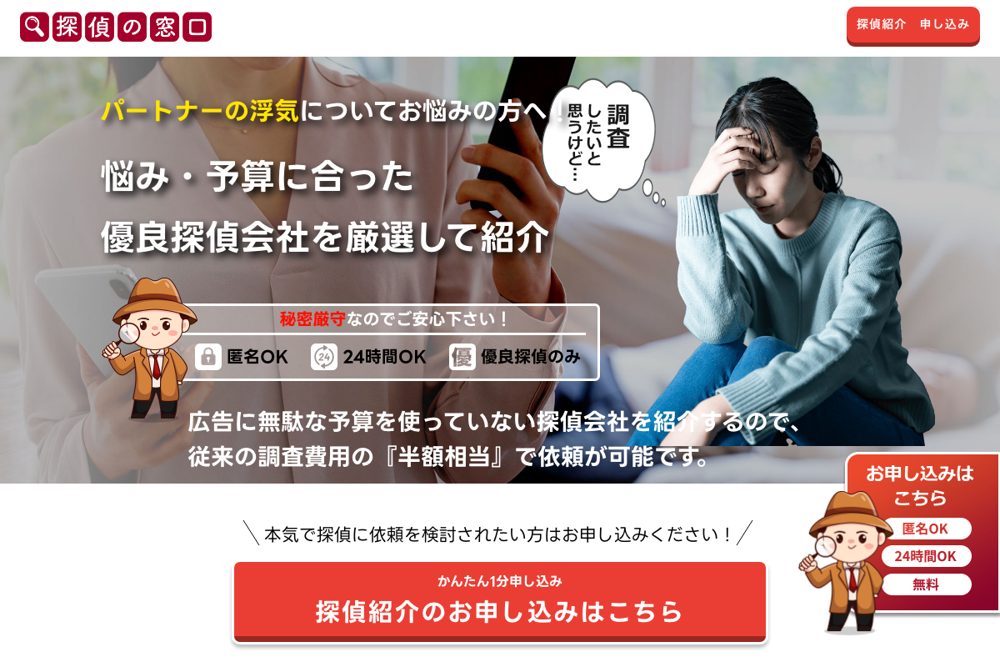 探偵の窓口 公式サイト