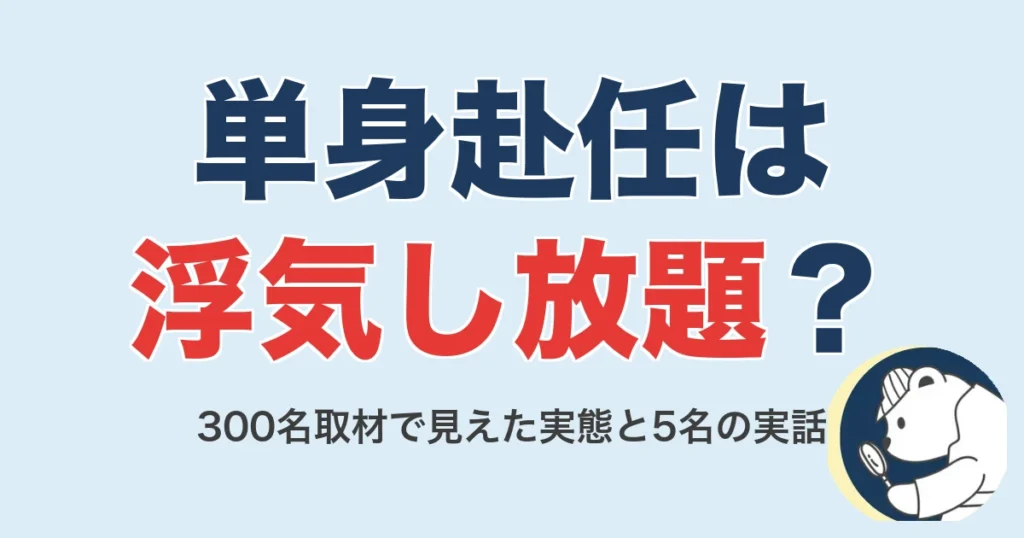 単身赴任は浮気し放題？300名取材で見えた実態と5名の実話