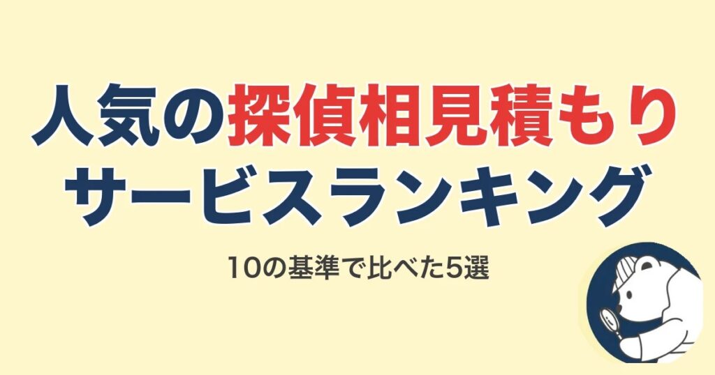 探偵の相見積もり・紹介サービスおすすめランキング5選【2026年9月】