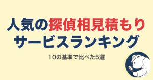 探偵の相見積もり・紹介サービスおすすめランキング5選【2026年9月】