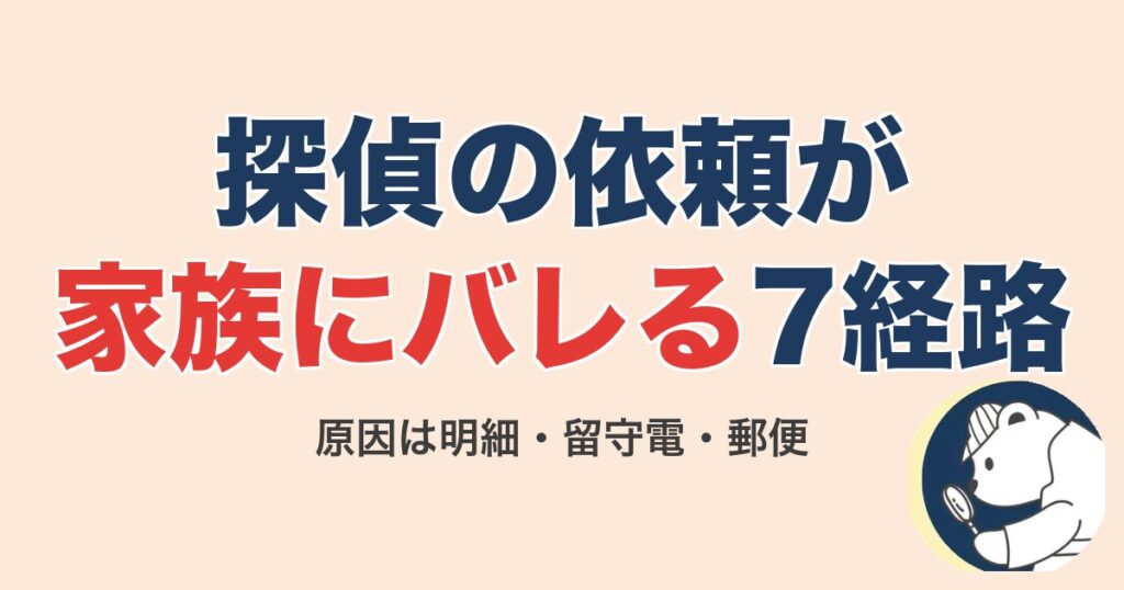 探偵の依頼が家族にバレる7経路