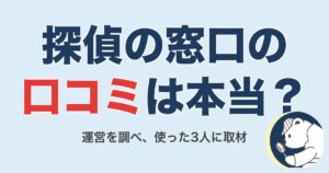 探偵の窓口の口コミは本当?運営会社を調べて使った3人に取材した【2026】